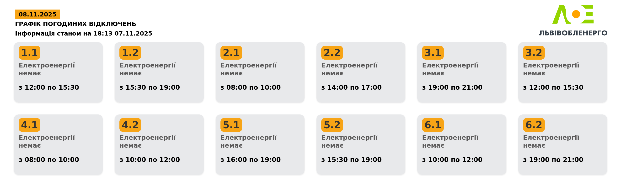Графік відключень світла у Львові на 8 листопада: як перевірити свою чергу